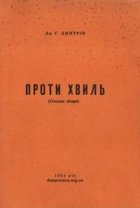 Дмитрів Г. Проти хвиль (спогади лікаря)