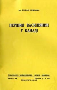 Казимира Б. Перший Василіянин у Канаді