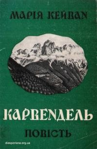 Кейван М. Карвендель