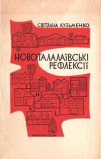 Кузьменко С. Новоталалаївські рефлексії