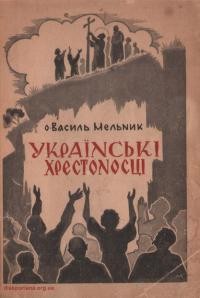 Мельник В., о. Українські хрестоносці