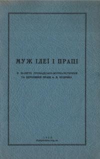 Муж ідеї і праці. В 50-ліття громадсько-журналістичної та церковної праці о. В. Кудрика