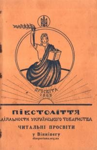 Півстоліття діяльности Українського Товариства Читальні Просвіти у Вінніпегу. Нарис історії Товариства за роки 1905-1955