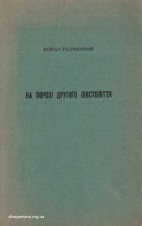 Рахманний Р. На порозі другого півстоліття (Дві доповіді)