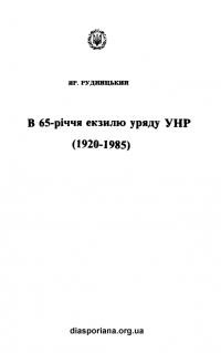 Рудницький Я. В 65-річчя екзилю уряду УНР (1920-1985)