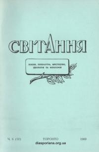 Світання. – 1969. – Ч. 6(12)