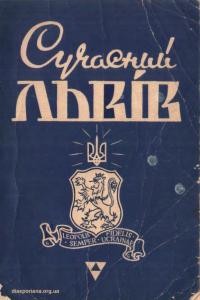 Степанів О. Сучасний Львів. В 700 ліття заснування міста Львова