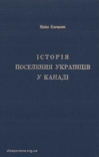 Стечишин Ю. Історія поселення Українців у Канаді