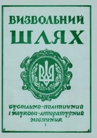 Визвольний шлях. – 1960. – Ч. 1/73(147)