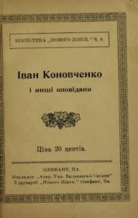 Лотоцький А. Іван Коновченко і инші оповідання