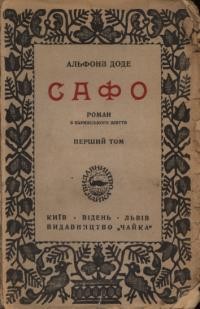 Доде А. Сафо. Роман з парижського життя. т. 1