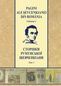 Сторінки румунської шевченкіани т. 1