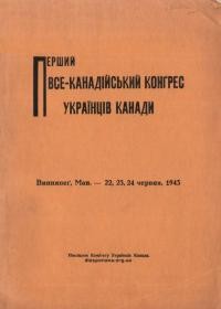 Перший Все-Канадійський Конгрес Українців Канади. Виннипеr, Ман. 22,23,24 червня, 1943