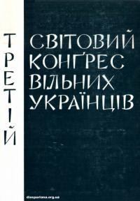 Третій Світовий Конгрес Вільних Українців 1978