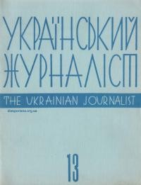 Український журналісті. – 1976. – Ч. 13