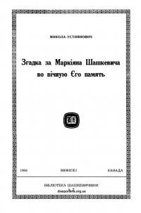 Устиянович М. Згадка про Маркіяна Шашкевича во вічную Єго память