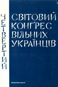 Четвертий Світовий Конгрес Вільних Українців 1983