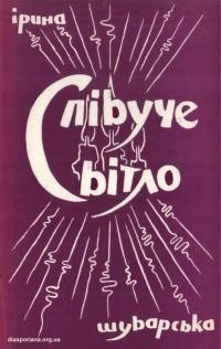 Шуварська-Шумилович І. Співуче світло