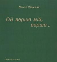 Савицька І. Ой верше мій, верше… Нариси з минулого й сучасного Лемківщини