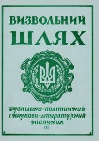 Визвольний шлях. – 1960. – Ч. 3/75(149)