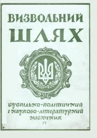 Визвольний шлях. – 1960. – Ч. 4/76(150)