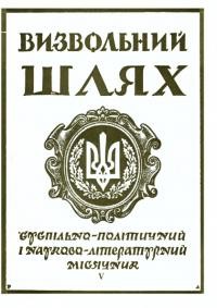 Визвольний шлях. – 1960. – Ч. 5/77(151)