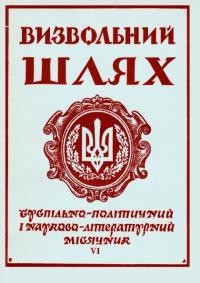 Визвольний шлях. – 1960. – Ч. 6/78(152)