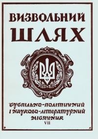 Визвольний шлях. – 1960. – Ч. 7/79(153)