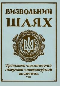 Визвольний шлях. – 1960. – Ч. 8/80(154)