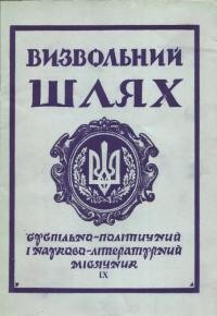 Визвольний шлях. – 1960. – Ч. 9/81(155)