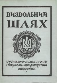 Визвольний шлях. – 1960. – Ч. 10/82(156)