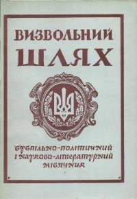 Визвольний шлях. – 1960. – Ч. 11/83(157)