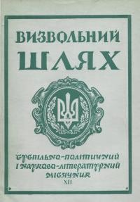 Визвольний шлях. – 1960. – Ч. 12/84(158)