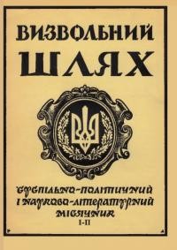 Визвольний шлях. – 1961. – Ч. 1-2/85-86(160)