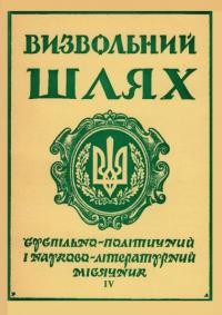 Визвольний шлях. – 1961. – Ч. 4/88(162)