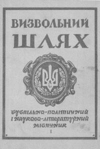 Визвольний шлях. – 1962. – Ч. 2/98(172)