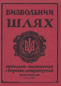 Визвольний шлях. – 1964. – Кн. 7-8(198)