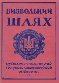 Визвольний шлях. – 1964. – Кн. 3(194)