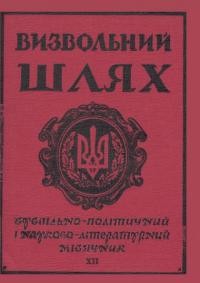 Визвольний шлях. – 1964. – Кн. 12(202)