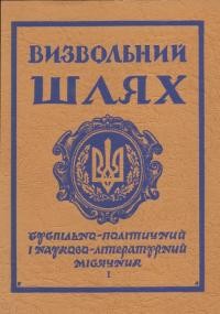 Визвольний шлях. – 1965. – Кн. 1(203)