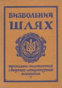 Визвольний шлях. – 1965. – Кн. 2(204)