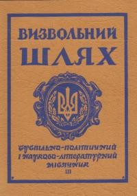 Визвольний шлях. – 1965. – Кн. 3(205)