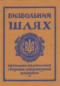 Визвольний шлях. – 1965. – Кн. 4(206)