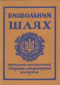 Визвольний шлях. – 1965. – Кн. 5(207)