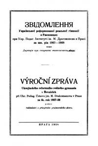 Звідомлення Української приватної реформованої реальної гімназії за рік 1927-1928