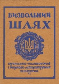 Визвольний шлях. – 1965. – Кн. 6(208)