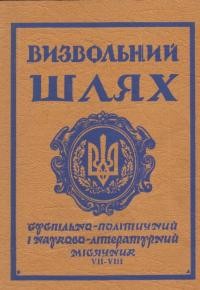 Визвольний шлях. – 1965. – Кн. 7-8(209)