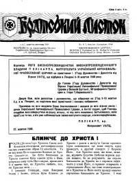 Братський листок. – 1948. – Ч. 6-7