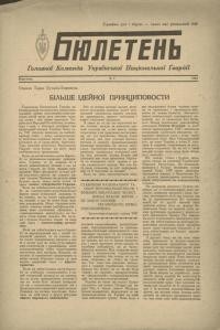 Бюлетень Головної Команди Української Національної Гвардії. – 1951. – Ч. 7