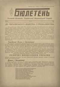 Бюлетень Головної Команди Української Національної Гвардії. – 1951. – Ч. 10